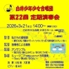 白井少年少女合唱団第22回定期演奏会