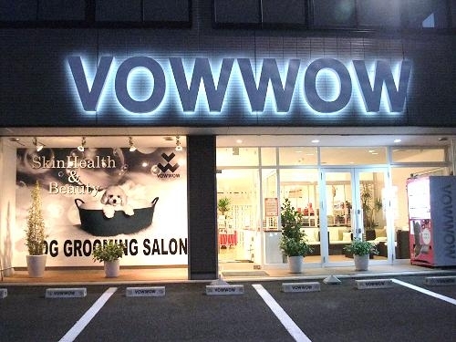 看板が目印「小型犬のトリミングサロン&グッズ販売のお店！VOWWOW武生店さん♪」