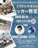 【3/1】ミラクルスマイル サッカー教室