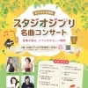 スタジオジブリ名曲コンサート