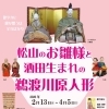 松山のお雛様と酒田生まれの鵜渡川原人形