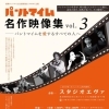 「パントマイム名作映像集vol.3」