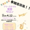 フリースタイル音楽サロン