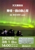 天文講演会「地球一周の旅と星」