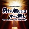 終わりなければすべて無し