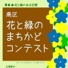 南区　花と緑のまちかどコンテスト