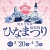 【2/20～4/3】道後温泉別館 飛鳥乃湯泉 砥部焼ひなまつり展2026