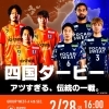 【2/28】愛媛FCホーム“四国ダービー徳島ヴォルティス戦” in ニンジニアスタジアム