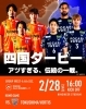 【2/28】愛媛FCホーム“四国ダービー徳島ヴォルティス戦” in ニンジニアスタジアム
