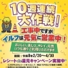 【岡谷市イベント】イルフプラザ工事期間も元気に営業中！10 週連続大作戦！／2月20日～4月30日
