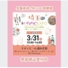 ママハピEXPO＠イオンモール浦和美園　（3月）