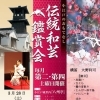 伝統和芸鑑賞会