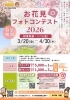 まいぷれ川越周辺 presents お花見フォトコンテスト2026