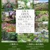 阿波オープンガーデン2026(阿波市)