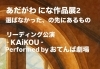 リーディング公演「KAiKOU」inあだがわ展2