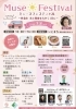 【3/8】ミューズフェスティバル
