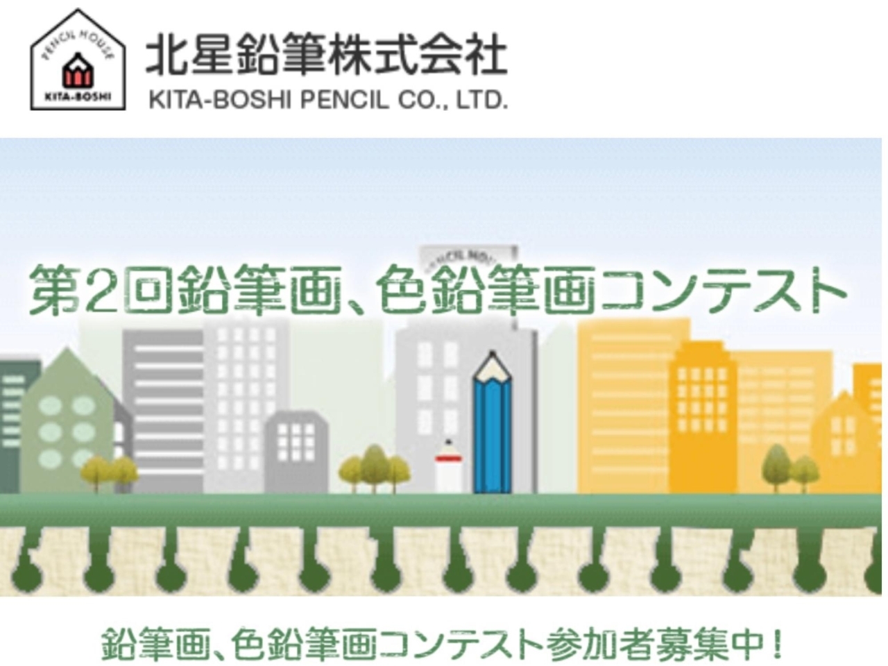 第2回 鉛筆画 色鉛筆画コンテスト 参加者募集中 小学生部門 幼児部門 中高生部門 一般部門 北星鉛筆さん主催 コロナに負けるな 葛飾区 お店の取組み 新型コロナウイルス感染症対策 Covid 19 まいぷれ 葛飾区 第2回 鉛筆画 色鉛筆画コンテスト 参加者募集中 小学生部門 幼児部門 中高生部門 一般部門 北星鉛筆さん主催 コロナに負けるな 葛飾区 お店の取組み 新型コロナウイルス感染症対策 Covid 19 まいぷれ 葛飾区