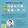 相続・空き家無料セミナー＆個別相談会を開催します（浦和区）（3月）