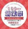 【2/26・27・28】永久堂 100周年創業祭