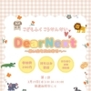こどもふくこうかんかい DearNext ー思い出を次の幸せへー