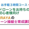 【ドローンをお持ちの方に】　CHIRAYAのドローン操縦士育成講習会