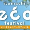 【4/19】いとまちエコフェスティバル