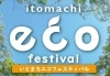 【4/19】いとまちエコフェスティバル