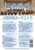 川西市民オーケストラファミリーコンサート2026　
