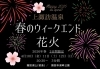 ★【諏訪市イベント】上諏訪温泉 春のウィークエンド花火 2026／4月10日・11日・12日