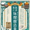 【岡谷市イベント】岡谷蚕糸博物館企画展｜製糸業と味噌醸造業／2月19日～5月24日