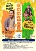 【3/21】あかがね新春寄席