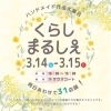 【3/14・3/15】くらしまるしぇ
