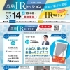 広島IRセミナー＆IRマルシェ