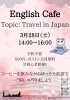 【3/28】English Cafe