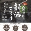 山成酒造 新酒まつり
