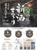 山成酒造 新酒まつり