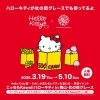 Hello Kitty展関連イベント「こっちもKawaiiハローキティ in 岡山・杜の街グレース」