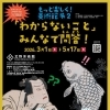 もっと楽しく！美術館展2「わからないこと」みんなで問答！