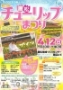 【4/12】唐松チューリップまつり