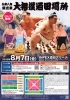 令和八年夏巡業 大相撲酒田場所