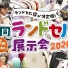 合同ランドセル展示会2026神戸