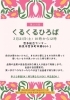 【3/21】第23回 くるくるひろば