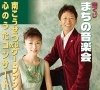 宝くじ まちの音楽会「南こうせつ with ウー・ファン - 心のうたコンサート -」