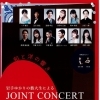 岩手ゆかりの藝大生によるJOINT CONCERT
