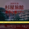 杉屋旅館 最恐心霊ツアー 2026年春