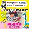 『楽しみながら　学ぼう！』子供向けロボットプログラミング教室 ～春の無料体験会随時受付中～