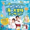 うたのギリギリおにいさん＆おねえさんのわくわく海の大冒険コンサート♪