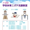 【3/20～3/22】学校体育ニガテ克服教室