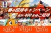 【3/15・3/22】愛媛FCホームゲーム in ニンジニアスタジアム