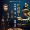 第34回西京コンサート 佐渡裕指揮 新日本フィルハーモニー交響楽団 ヴァイオリン：三浦文彰